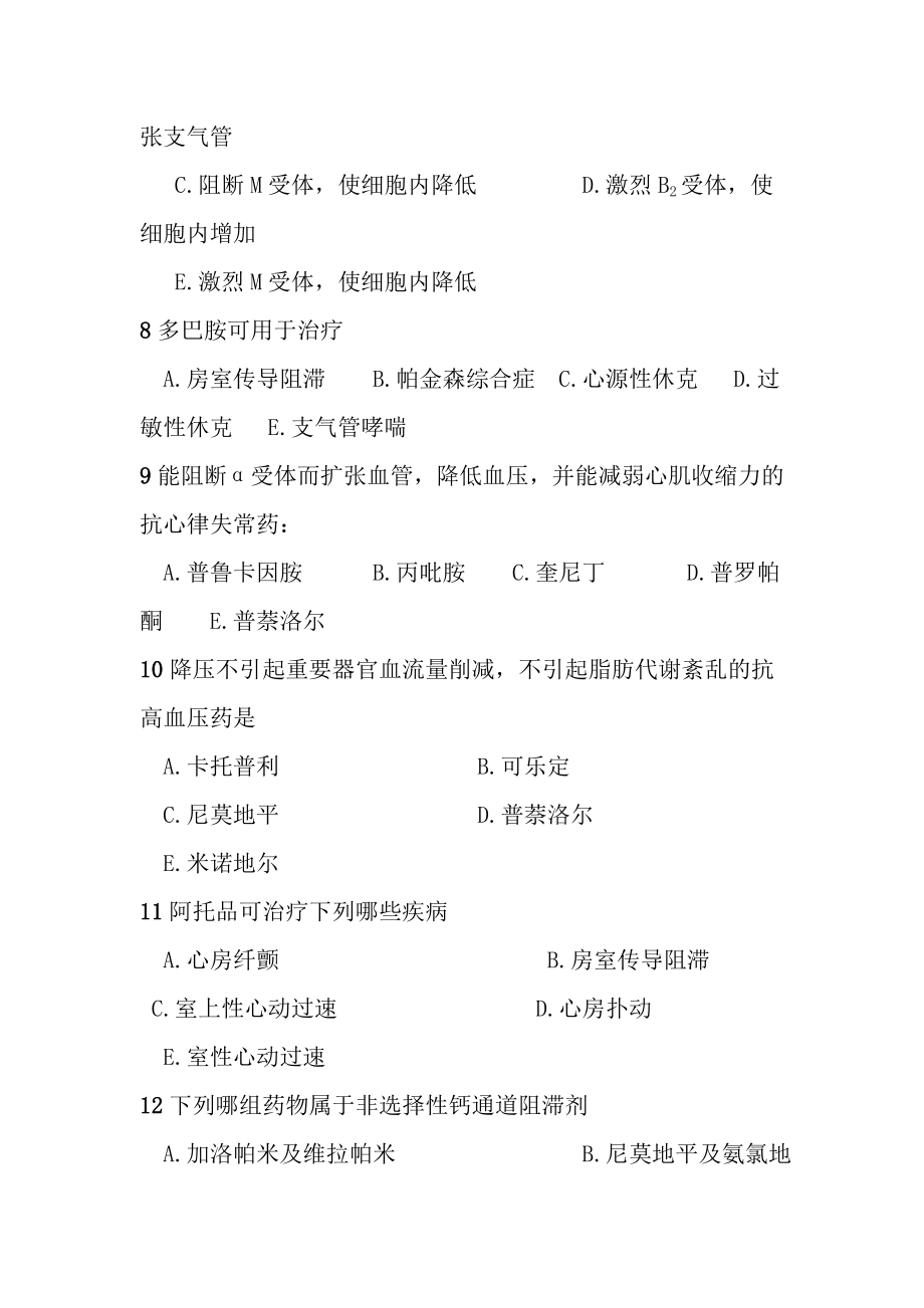 药理学选择题错题集锦与复习资料.docx_第2页