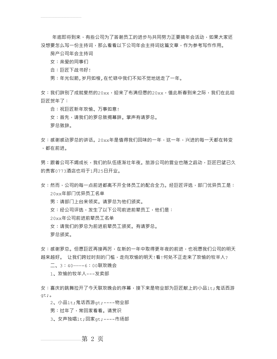 【公司年会主持词开场白】 公司年会主持词(7页).doc_第2页