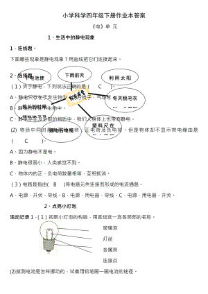 小学科学四年级下册作业本参考复习资料复习资料单元测试及复习资料.docx