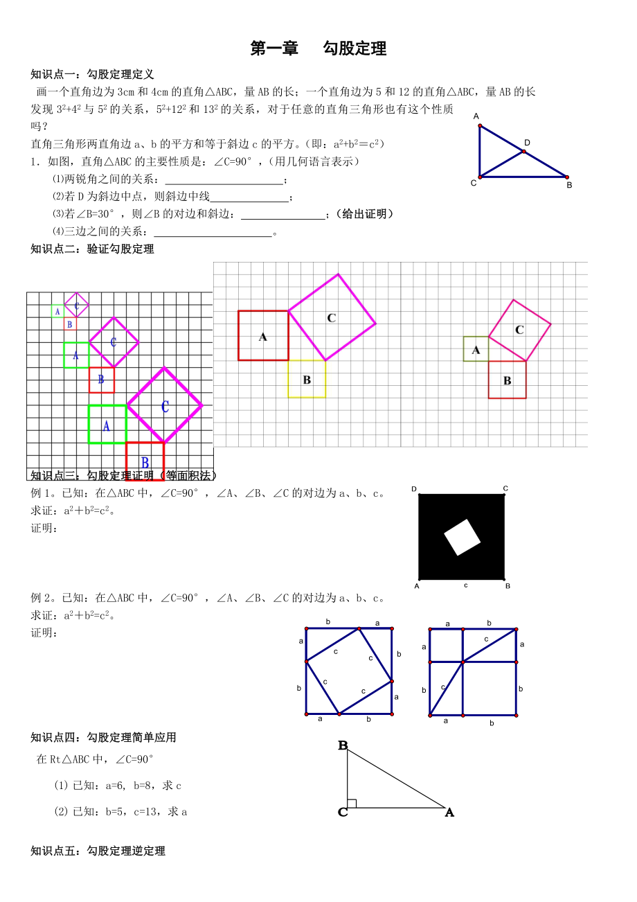 北师大版八年级上册数学第一章勾股定理全章知识点及习.docx_第1页