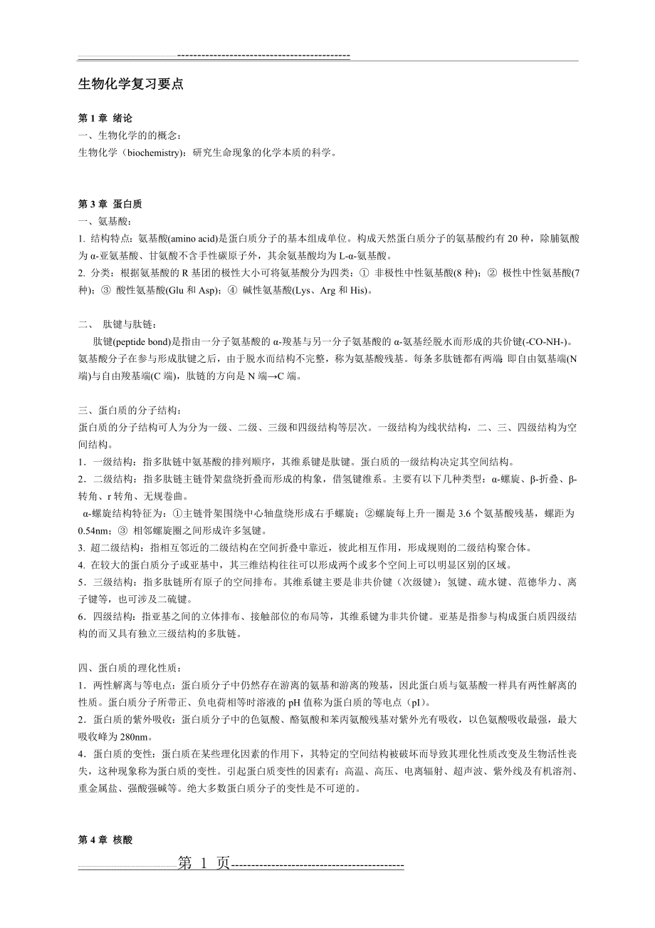 动物生物化学期末复习重点(14页).doc_第1页