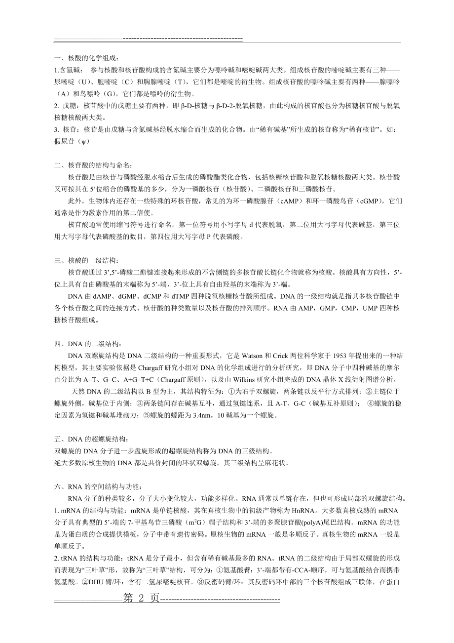 动物生物化学期末复习重点(14页).doc_第2页