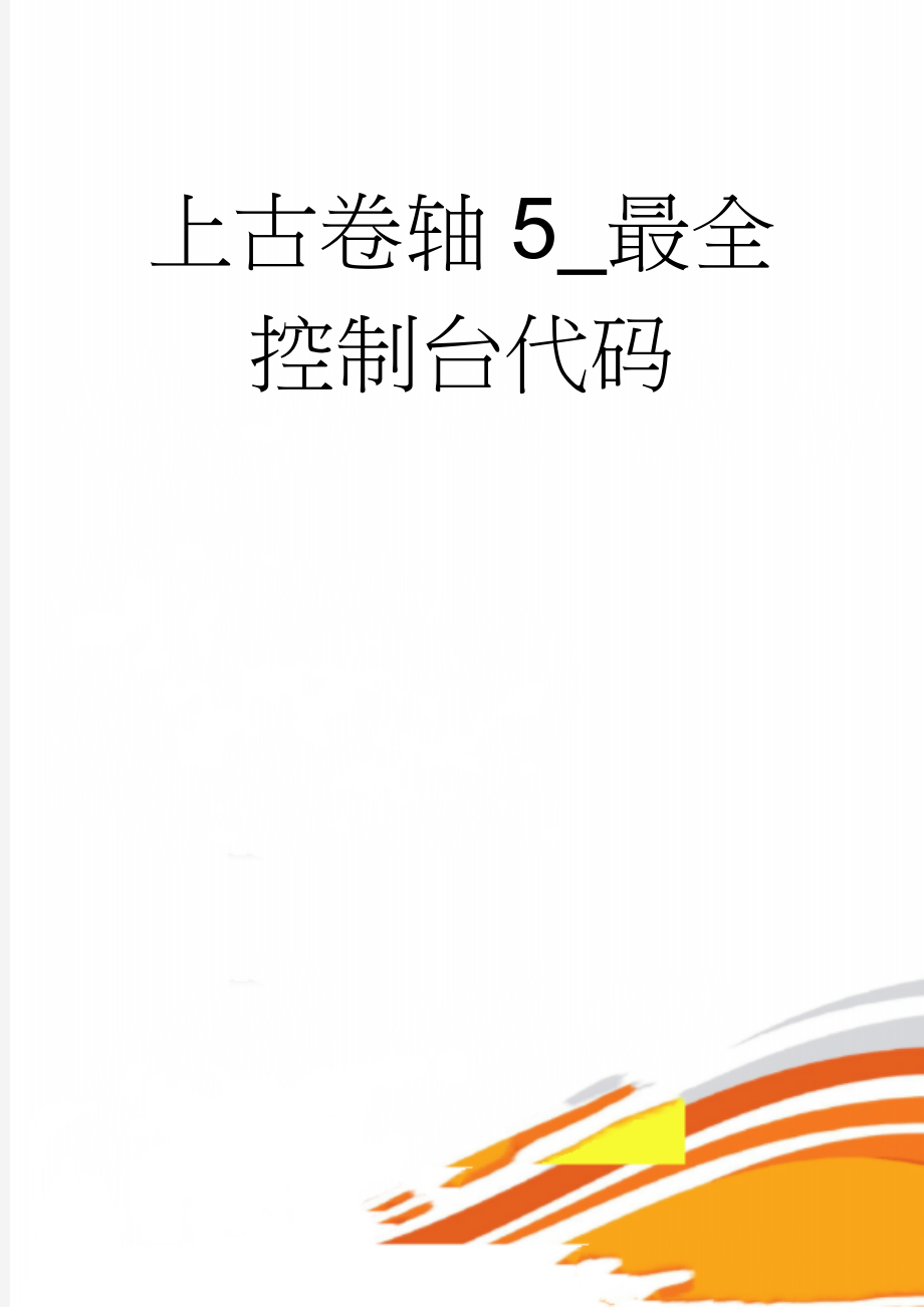 上古卷轴5_最全控制台代码(120页).doc_第1页