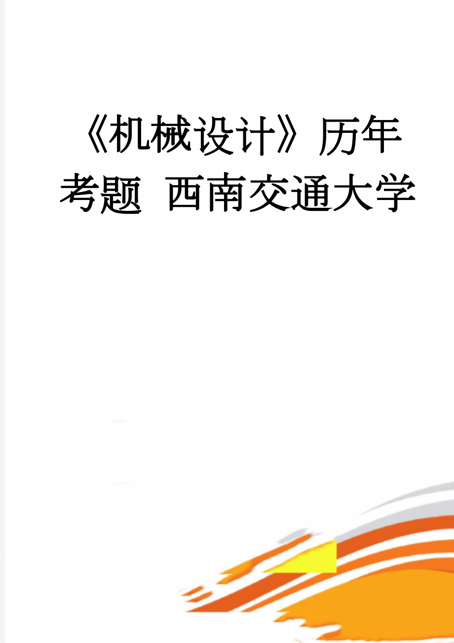 《机械设计》历年考题 西南交通大学(35页).doc_第1页