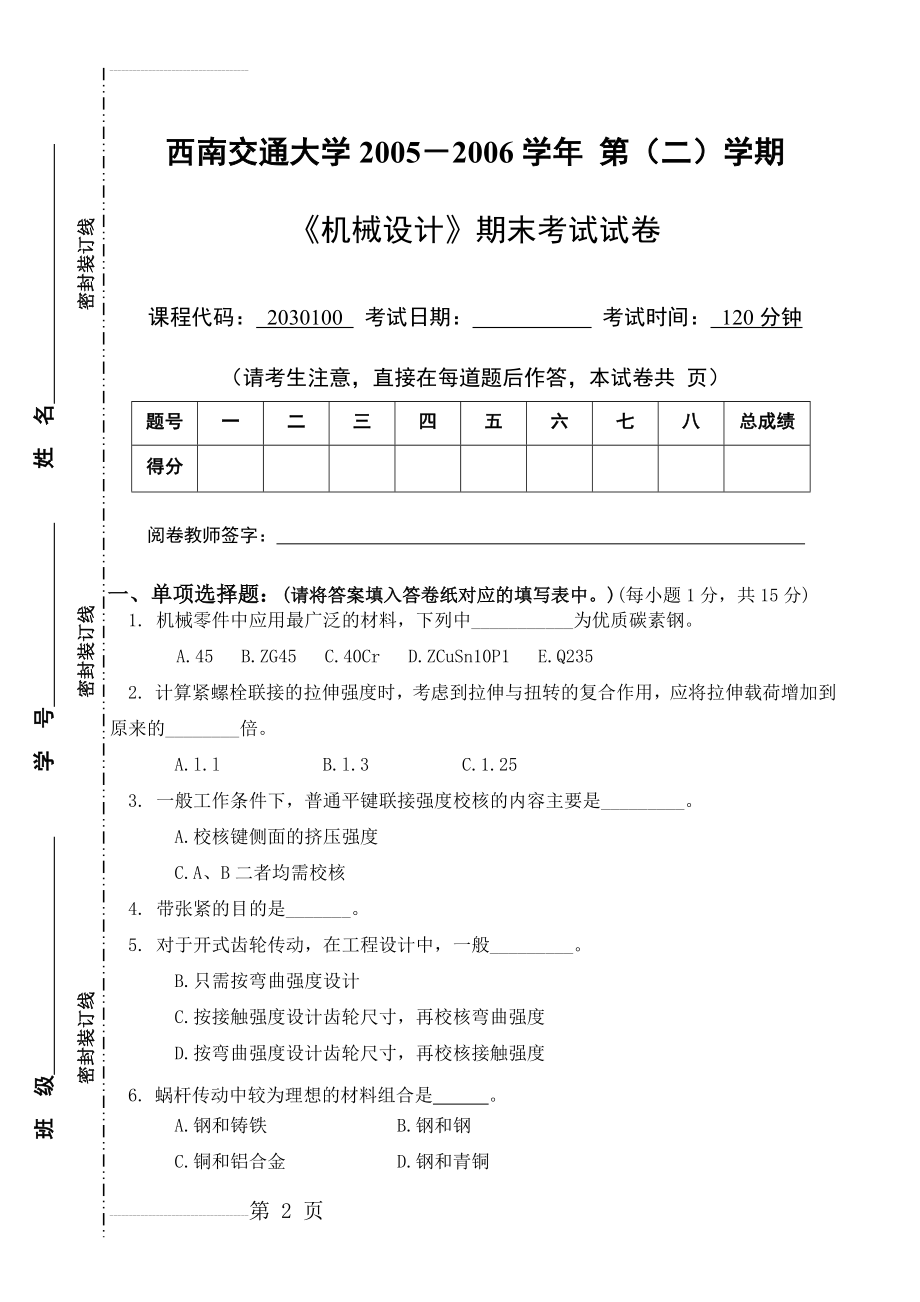 《机械设计》历年考题 西南交通大学(35页).doc_第2页