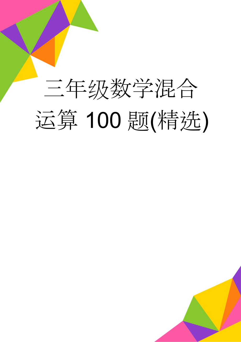 三年级数学混合运算100题(精选)(7页).doc_第1页