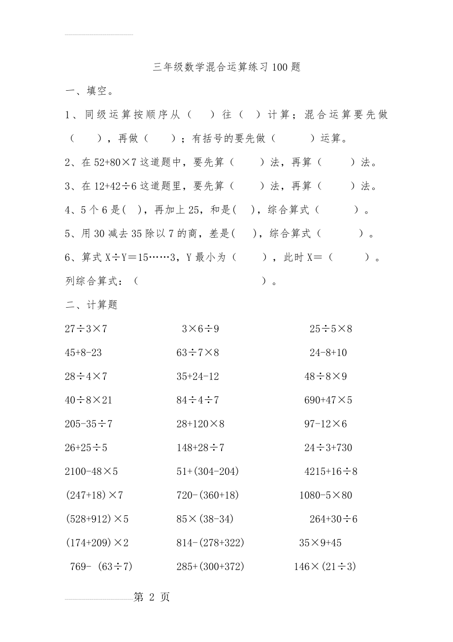 三年级数学混合运算100题(精选)(7页).doc_第2页