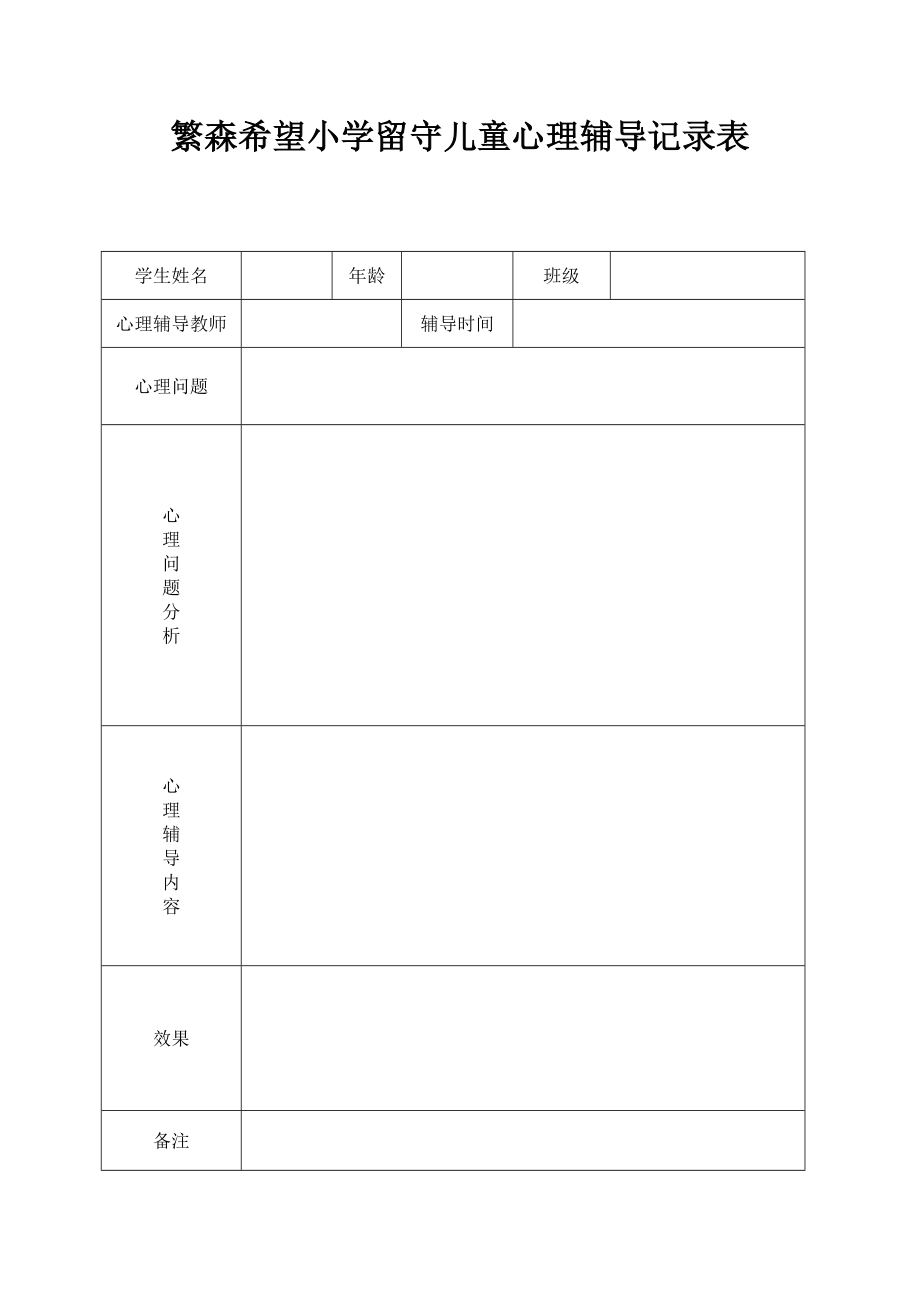 留守儿童心理辅导记录表-(1).doc_第1页