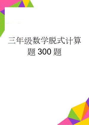 三年级数学脱式计算题300题(8页).doc