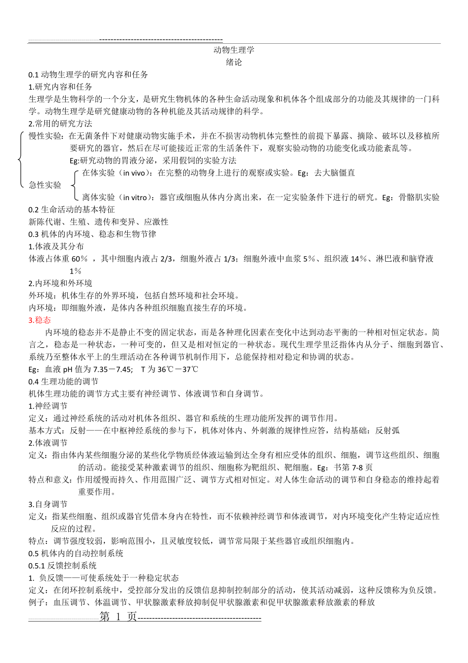 动物生理学整理笔记(8页).doc_第1页