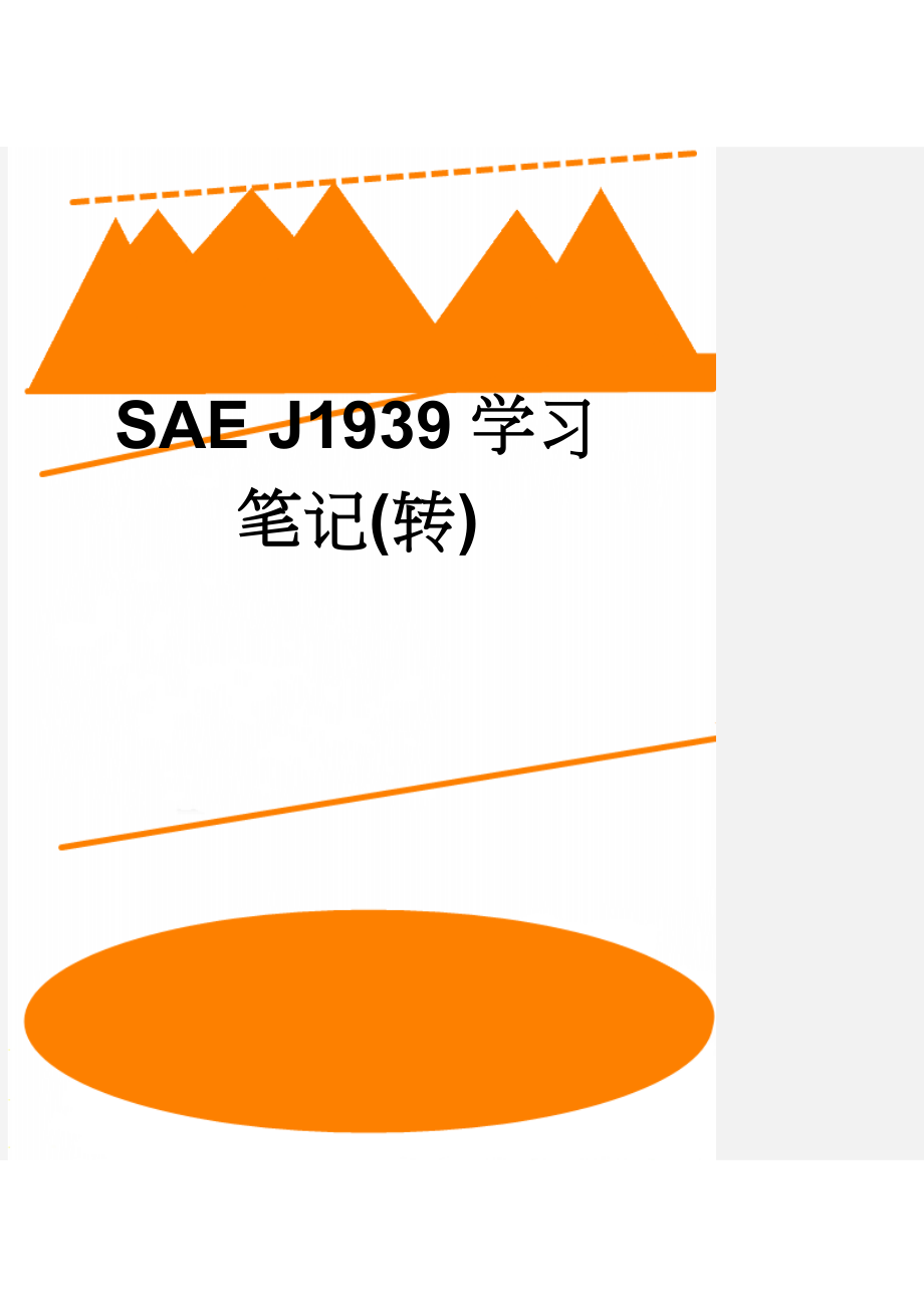 SAE J1939学习笔记(转)(12页).doc_第1页