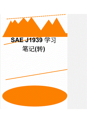 SAE J1939学习笔记(转)(12页).doc