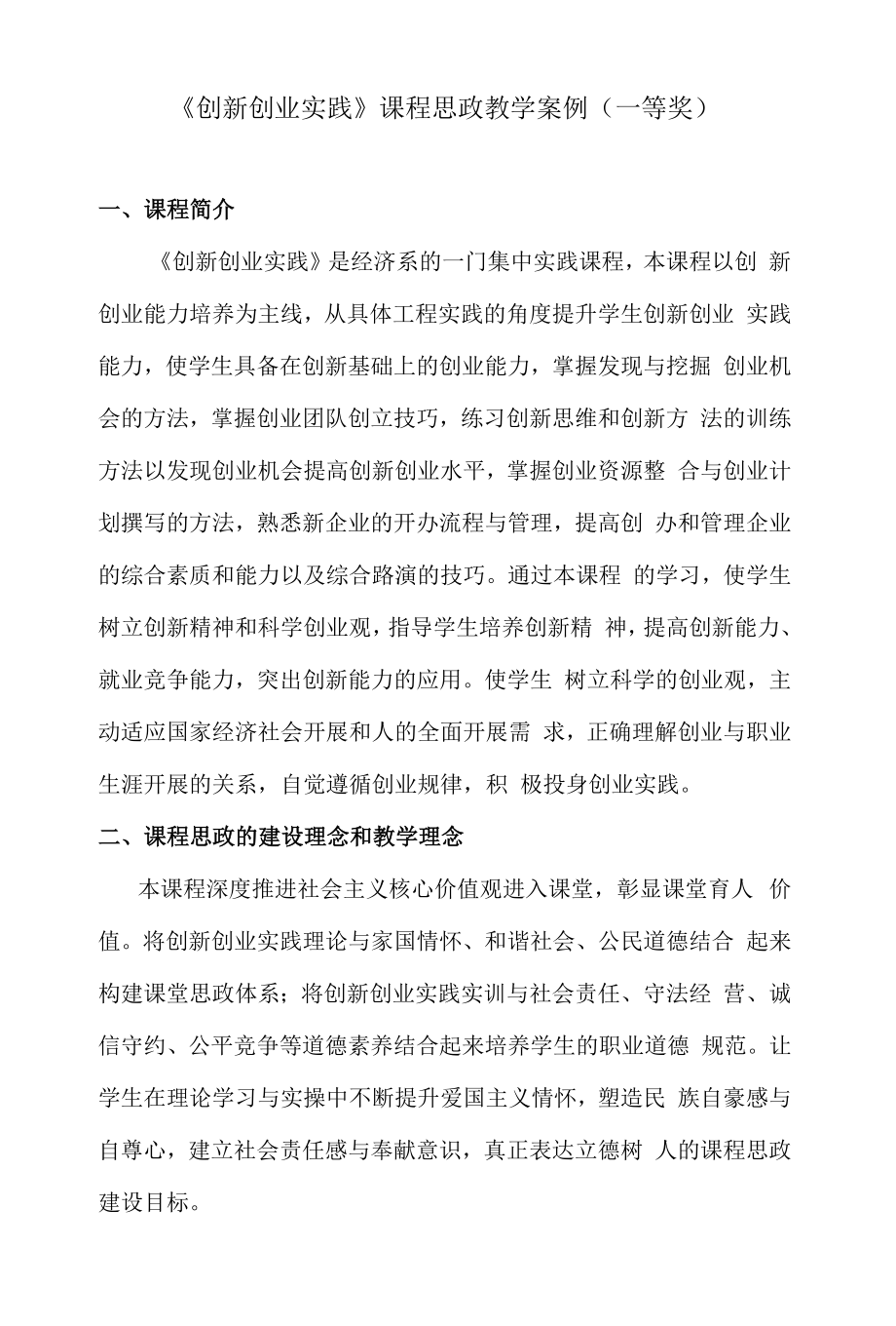 《创新创业实践》课程思政教学案例（一等奖）.docx_第1页