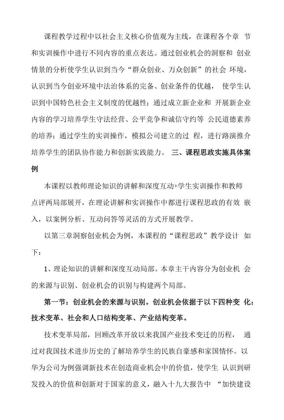 《创新创业实践》课程思政教学案例（一等奖）.docx_第2页