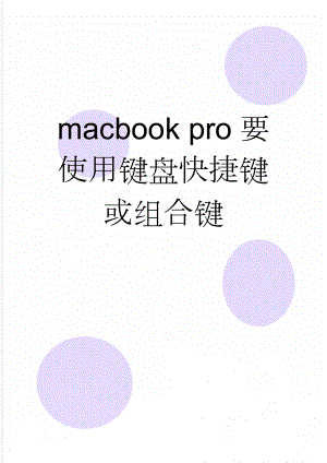 macbook pro要使用键盘快捷键或组合键(10页).doc