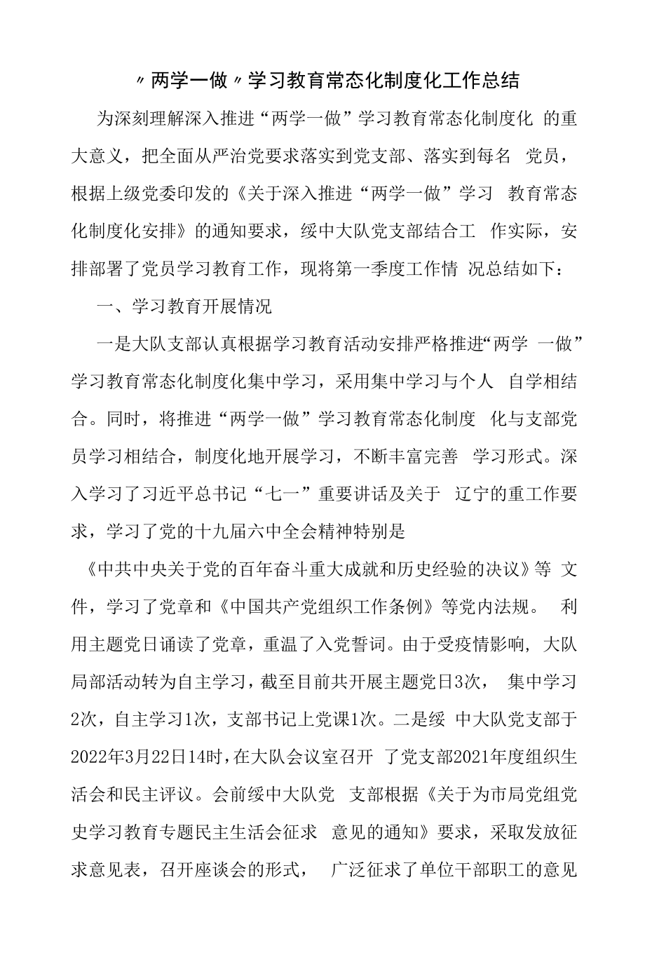 “两学一做”学习教育常态化制度化工作总结（精编）.docx_第1页