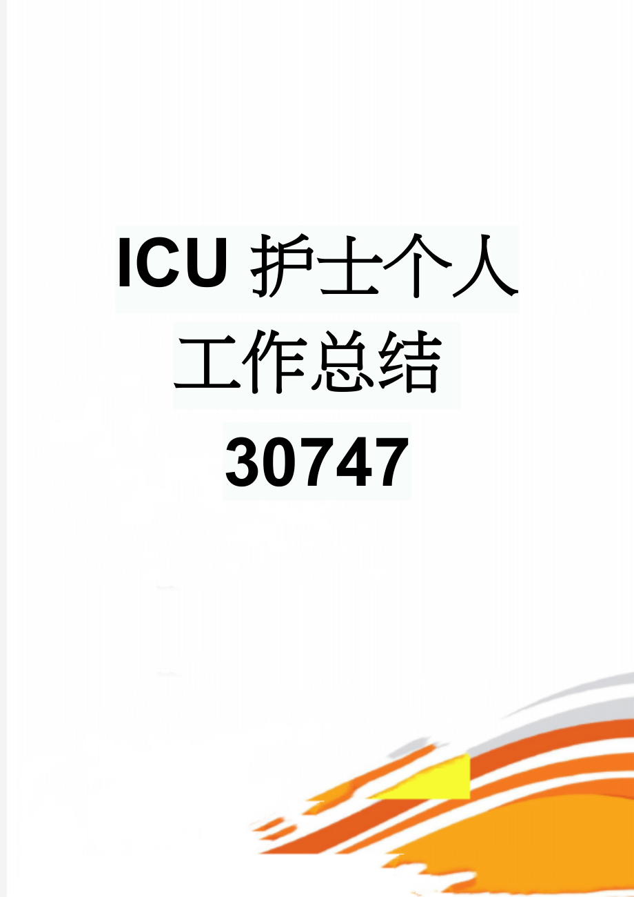 ICU护士个人工作总结30747(3页).doc_第1页