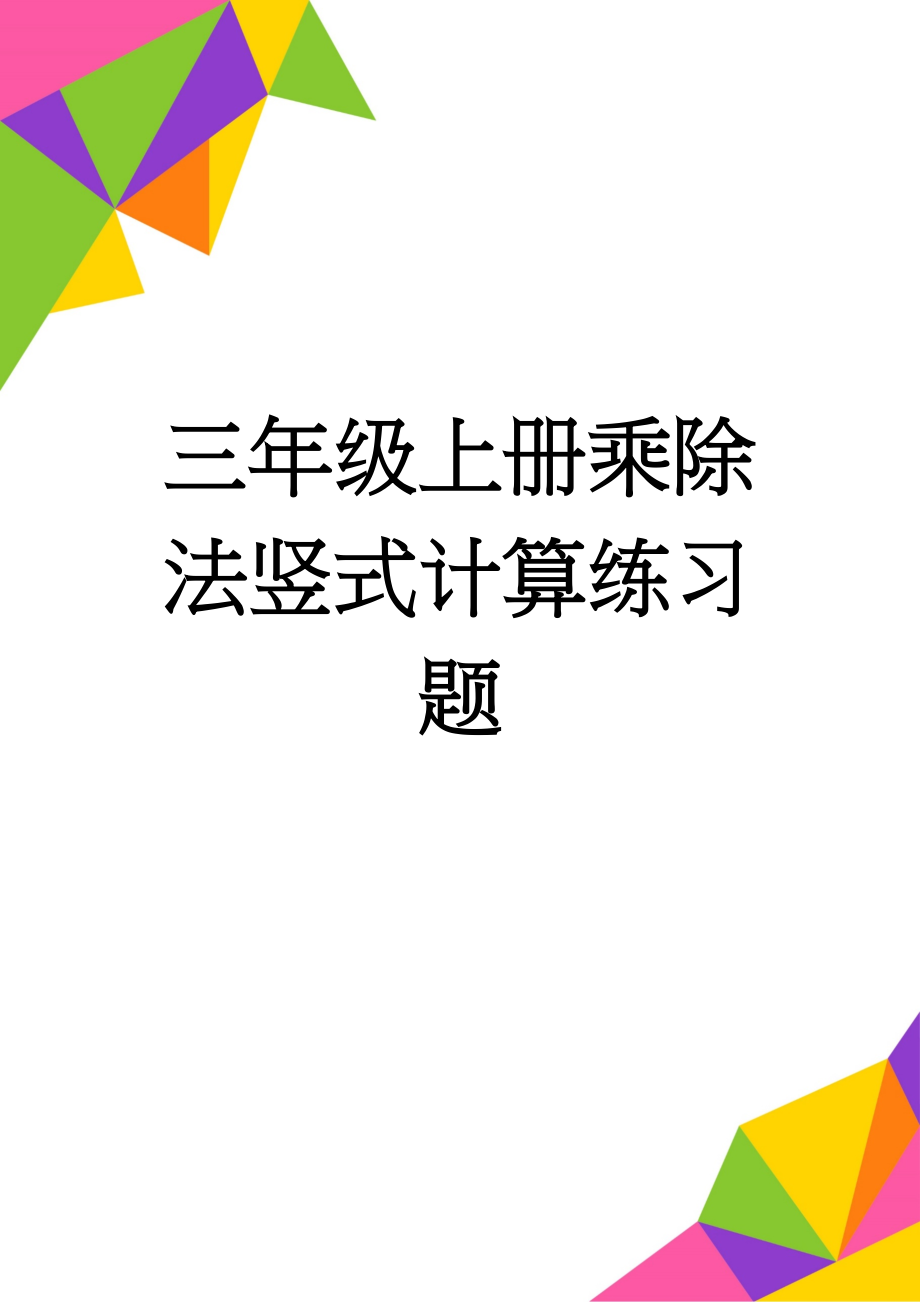 三年级上册乘除法竖式计算练习题(2页).doc_第1页