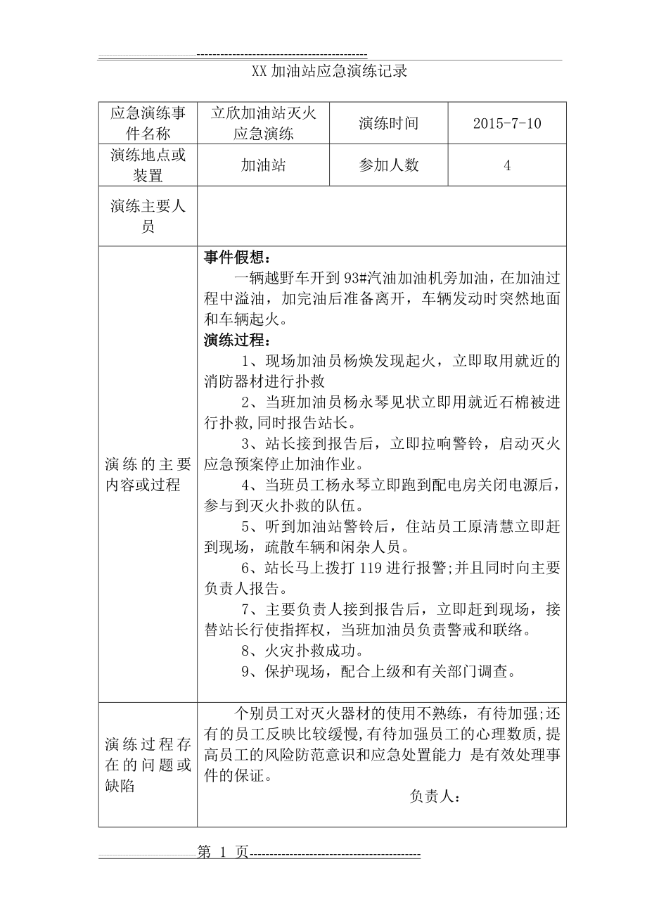 加油站应急预案演练(2页).doc_第1页