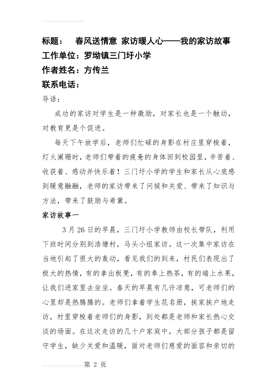 “春风送情意,家访暖人心”——我的家访故事(8页).doc_第2页