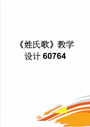 《姓氏歌》教学设计60764(6页).doc