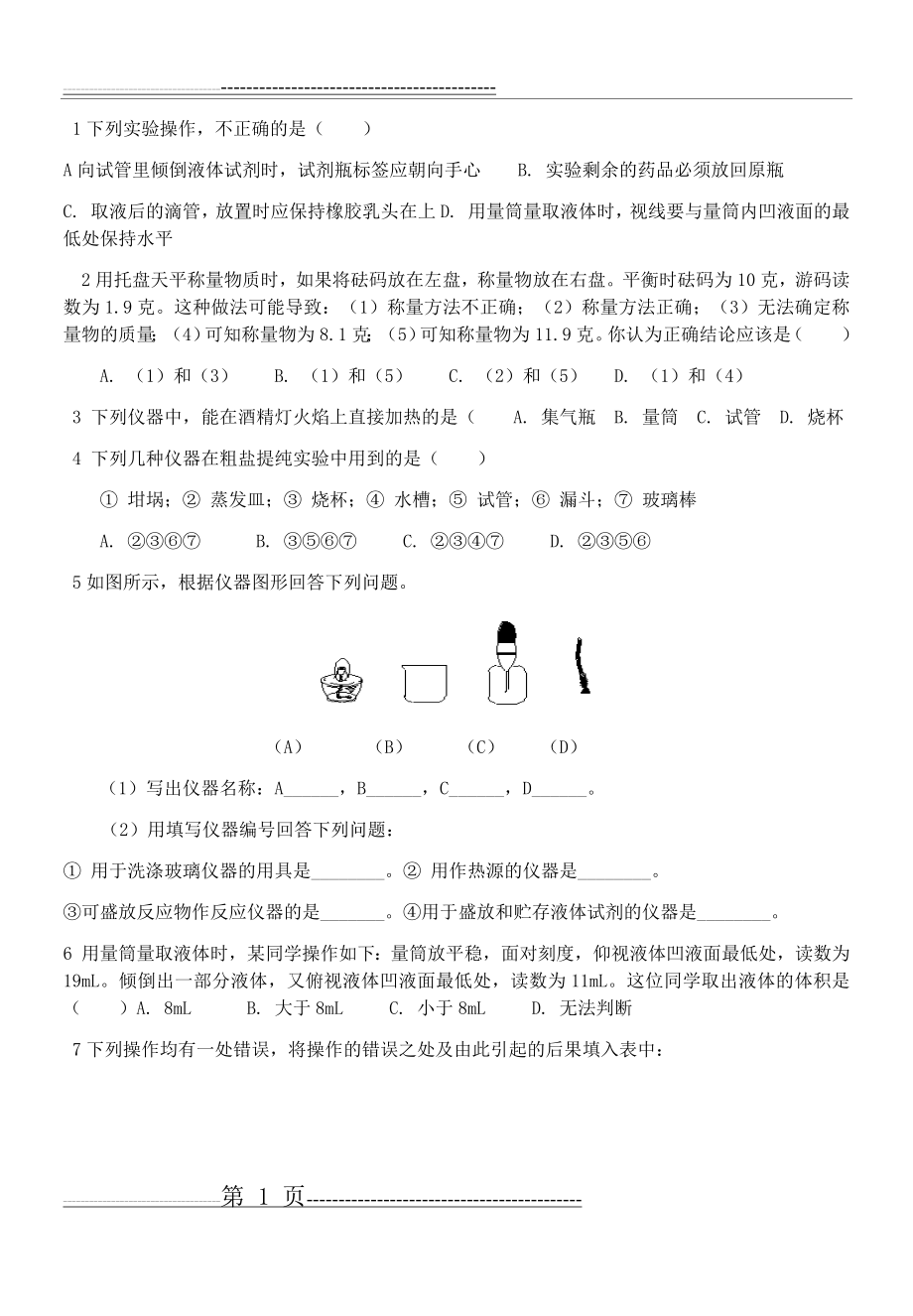 初三化学仪器练习题(3页).doc_第1页