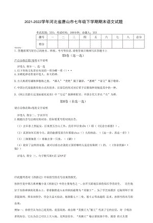 2021-2022学年河北省唐山市七年级下学期期末语文试题（含答案）.docx