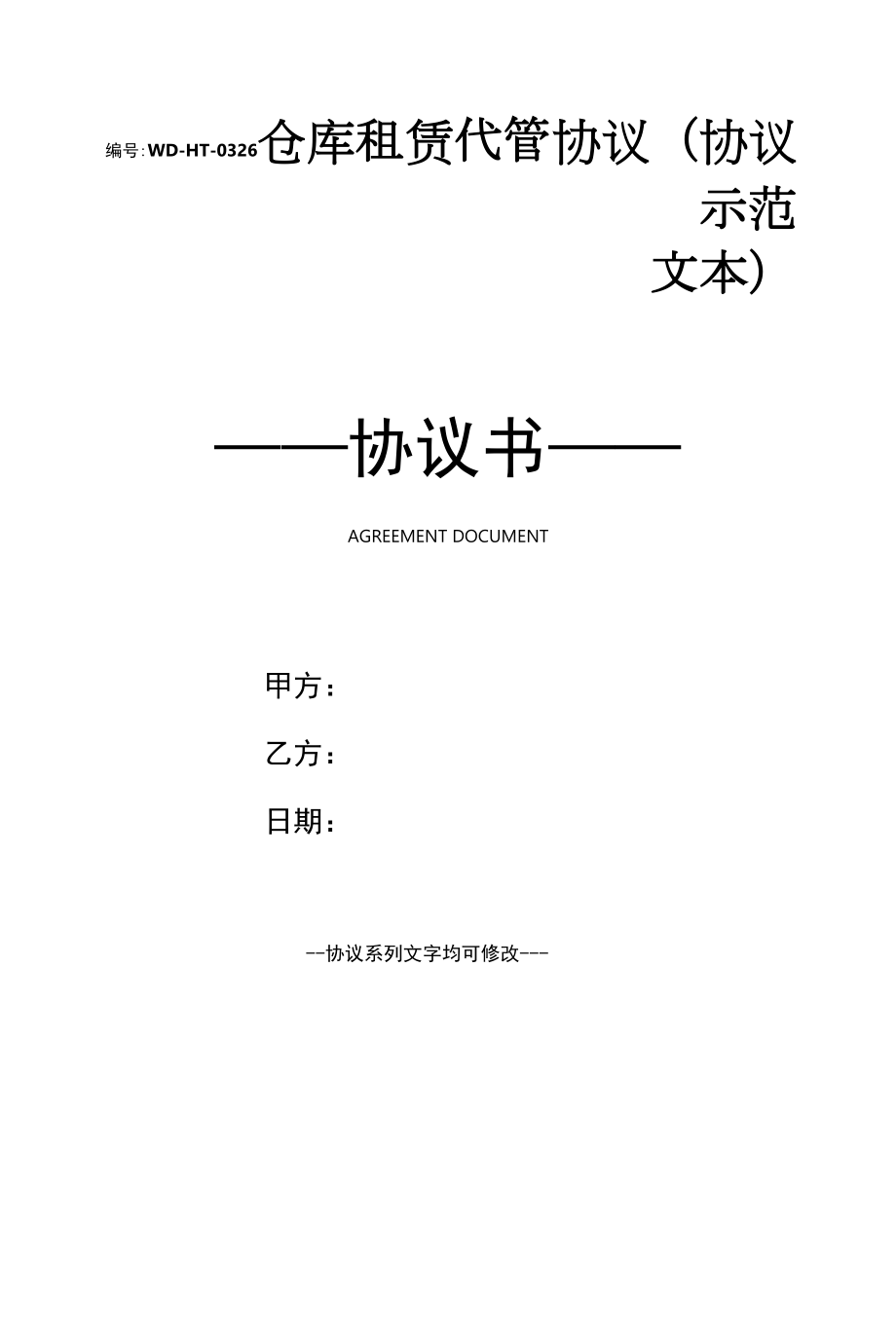 仓库租赁代管协议(协议示范文本).docx_第1页