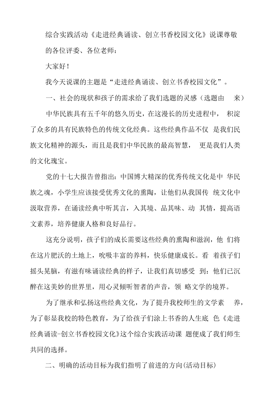 综合实践活动《走进经典诵读、创建书香校园文化》说课.docx_第1页