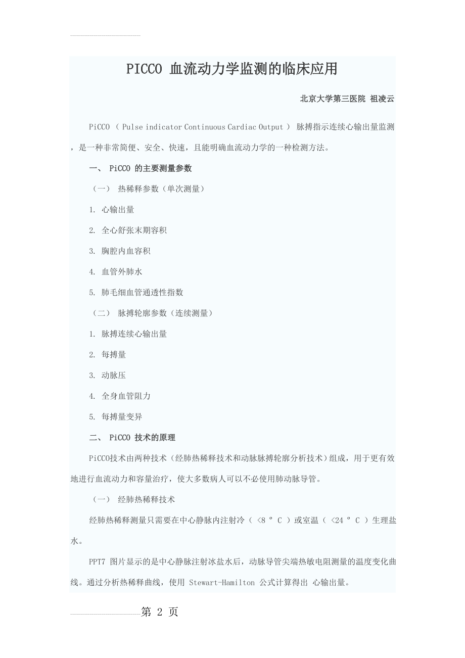 PICCO 血流动力学监测的临床应用(9页).doc_第2页