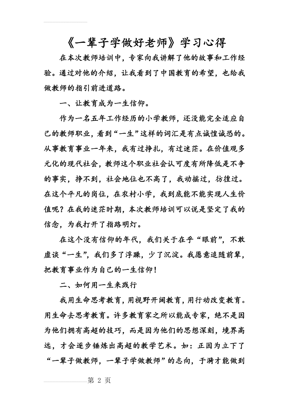 《一辈子学做好老师》学习心得(5页).doc_第2页