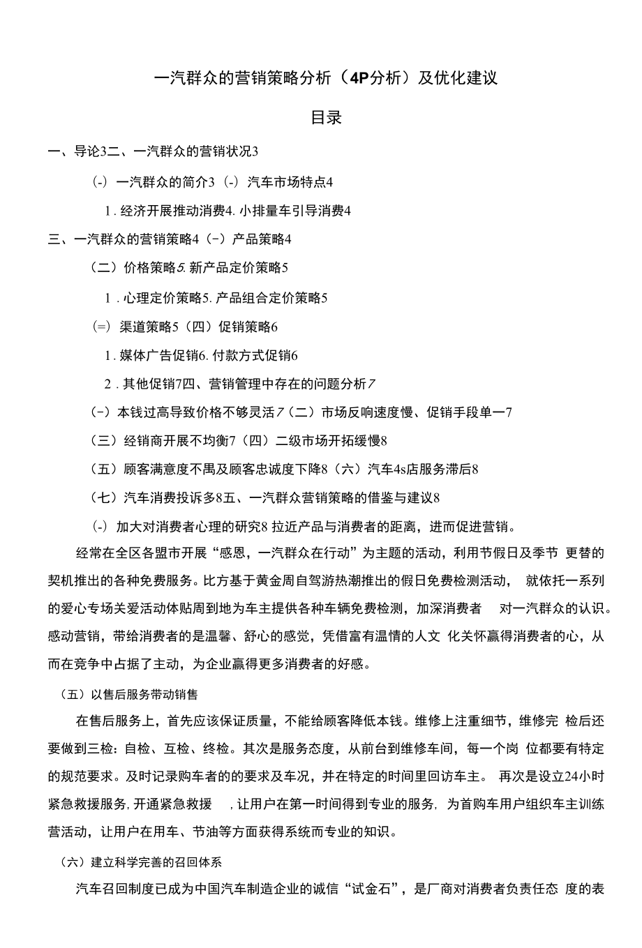 一汽大众的营销策略分析（4P分析）及优化建议【案例分析】7800字.docx_第1页