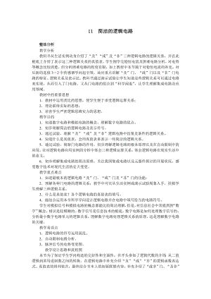 高中物理新课标版人教版选修31优秀教案简单的逻辑电路.docx