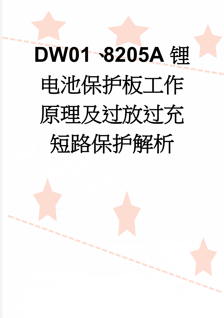 DW01、8205A锂电池保护板工作原理及过放过充短路保护解析(3页).doc_第1页