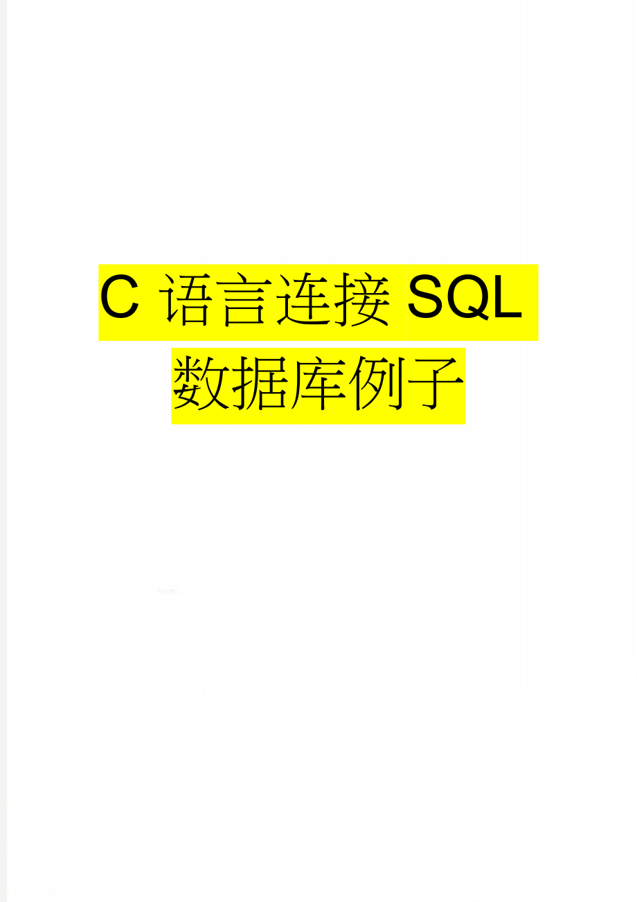 C语言连接SQL数据库例子(13页).doc_第1页