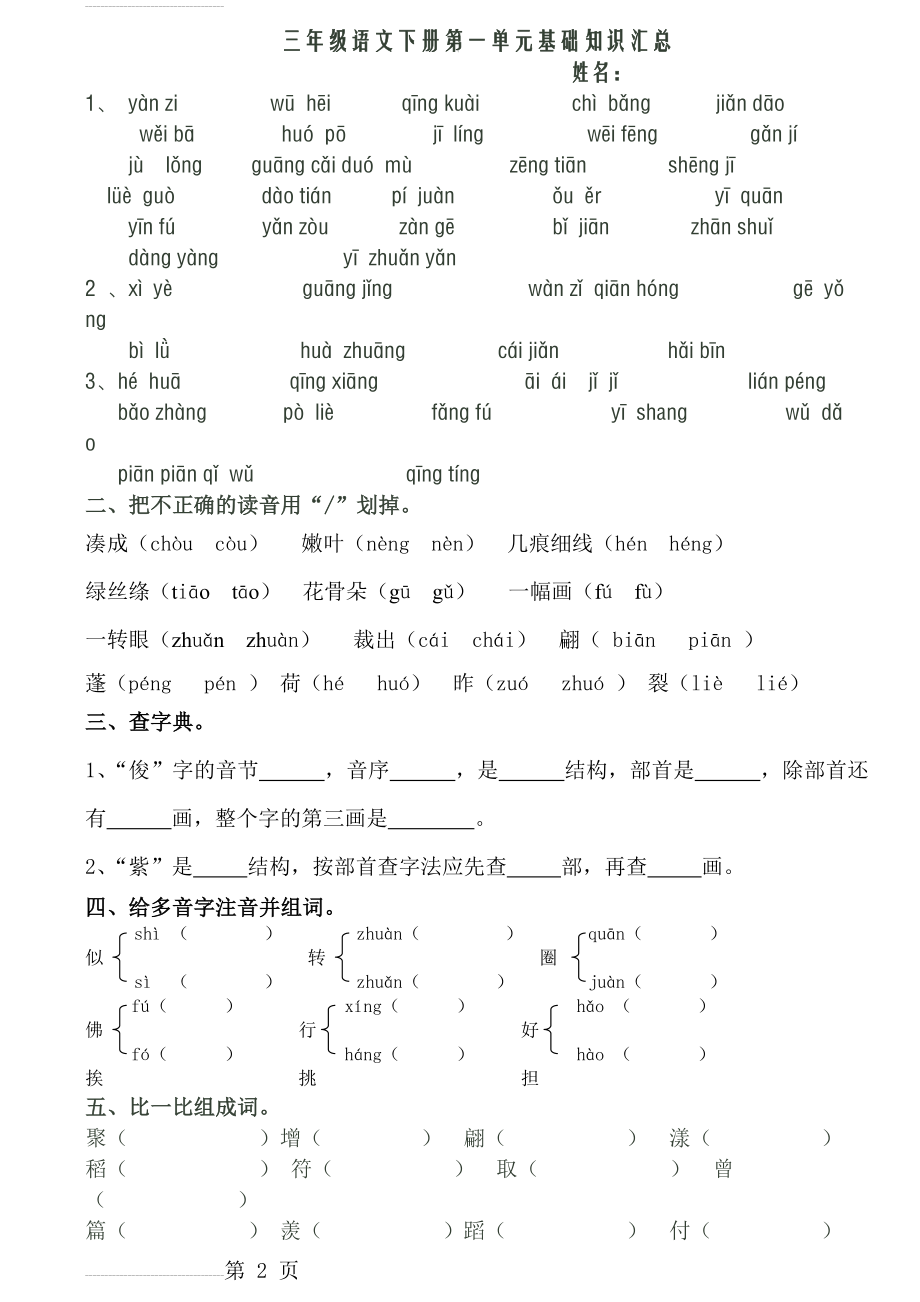 三年级语文下册第一单元基础知识汇总(5页).doc_第2页