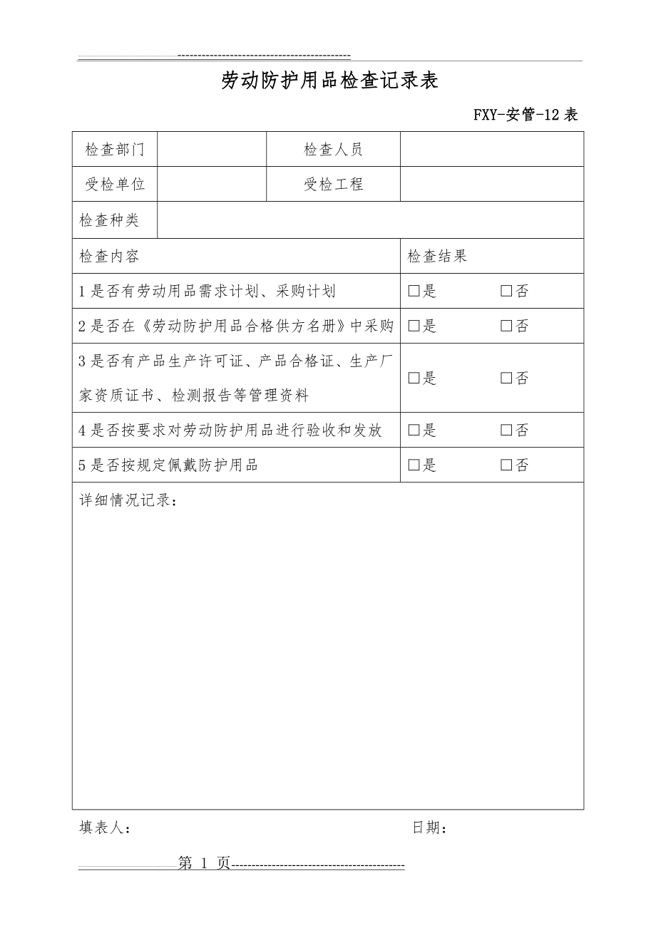 劳动防护用品检查记录表(1页).doc_第1页