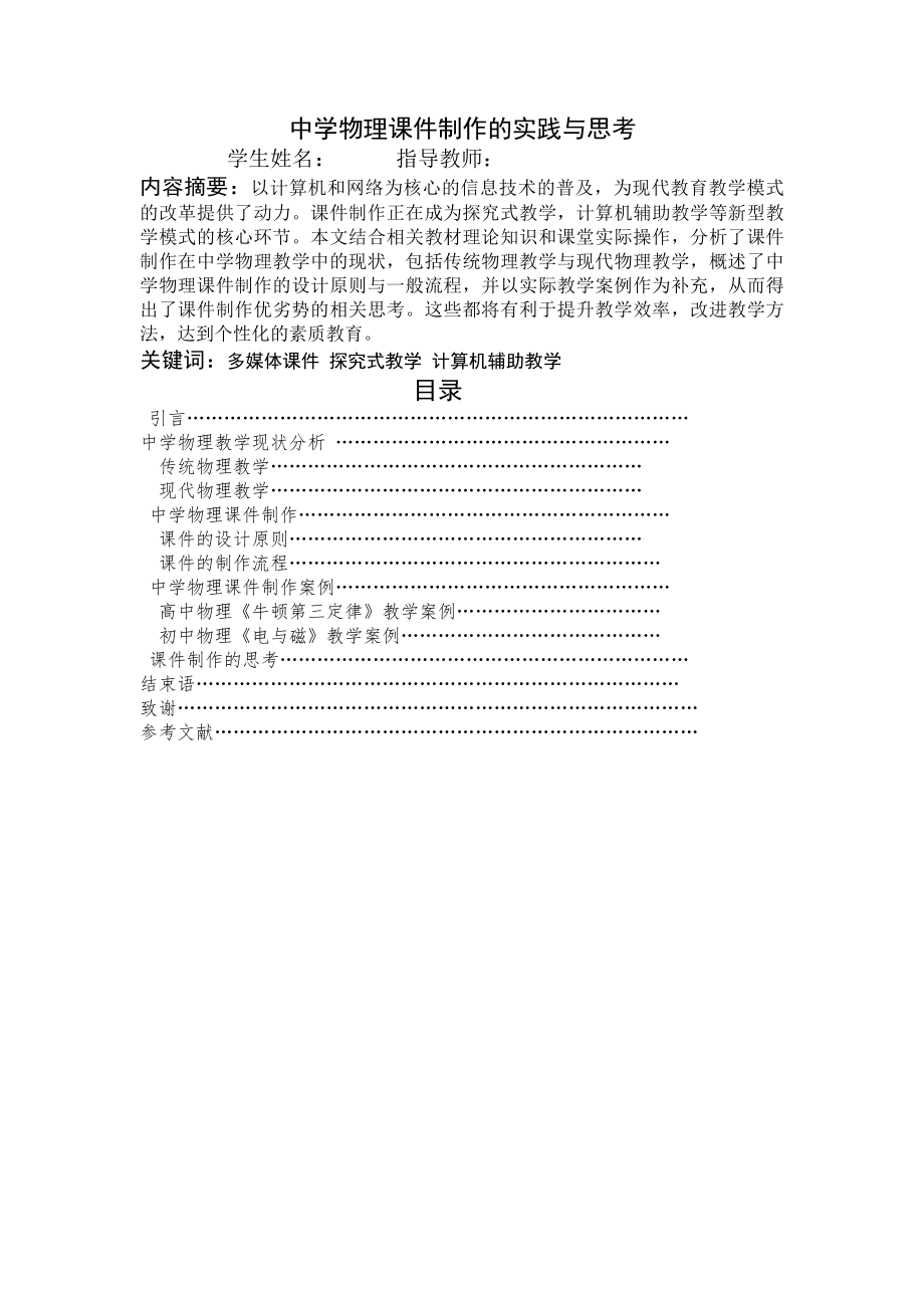 中学物理课件制作的实践与思考 1.docx_第1页