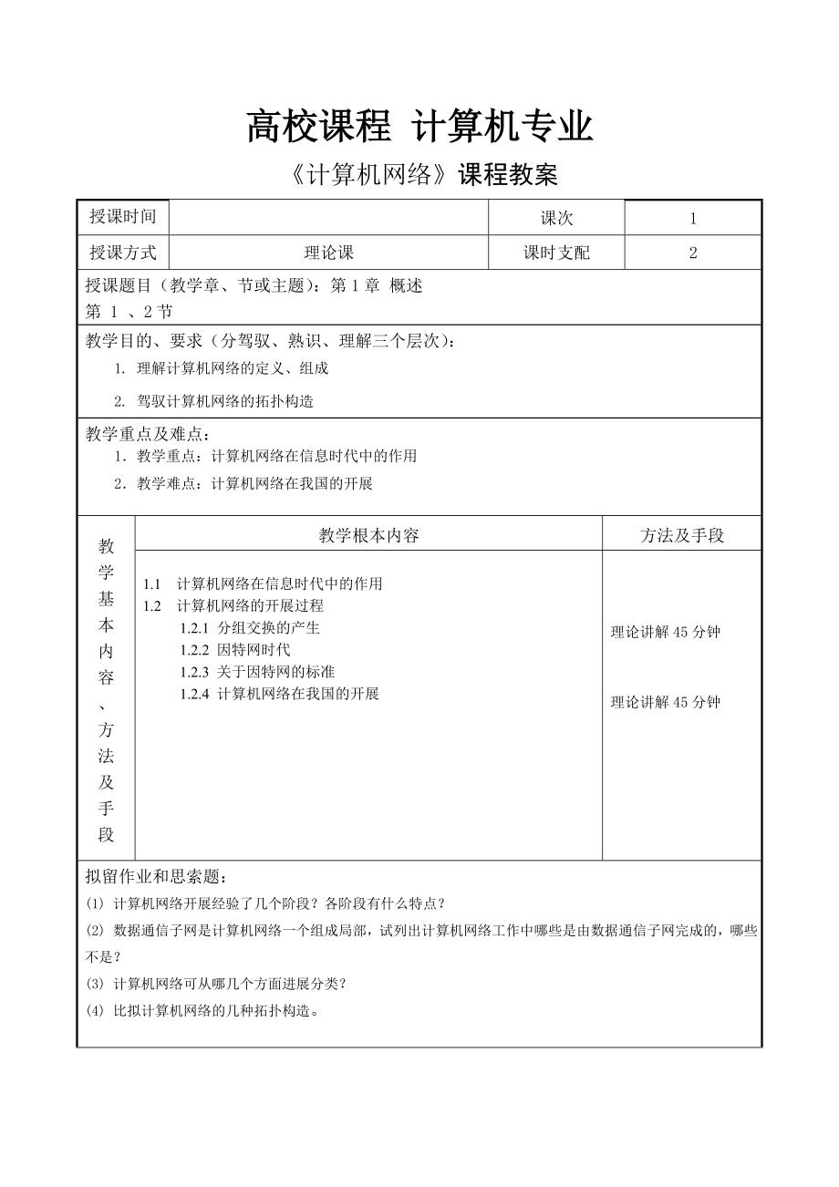 计算机网络课程教案10章.docx_第1页