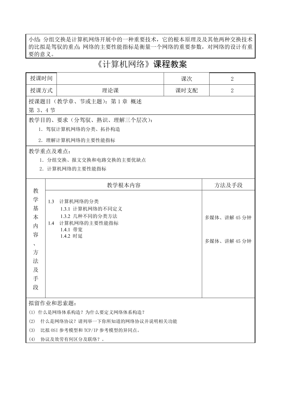 计算机网络课程教案10章.docx_第2页