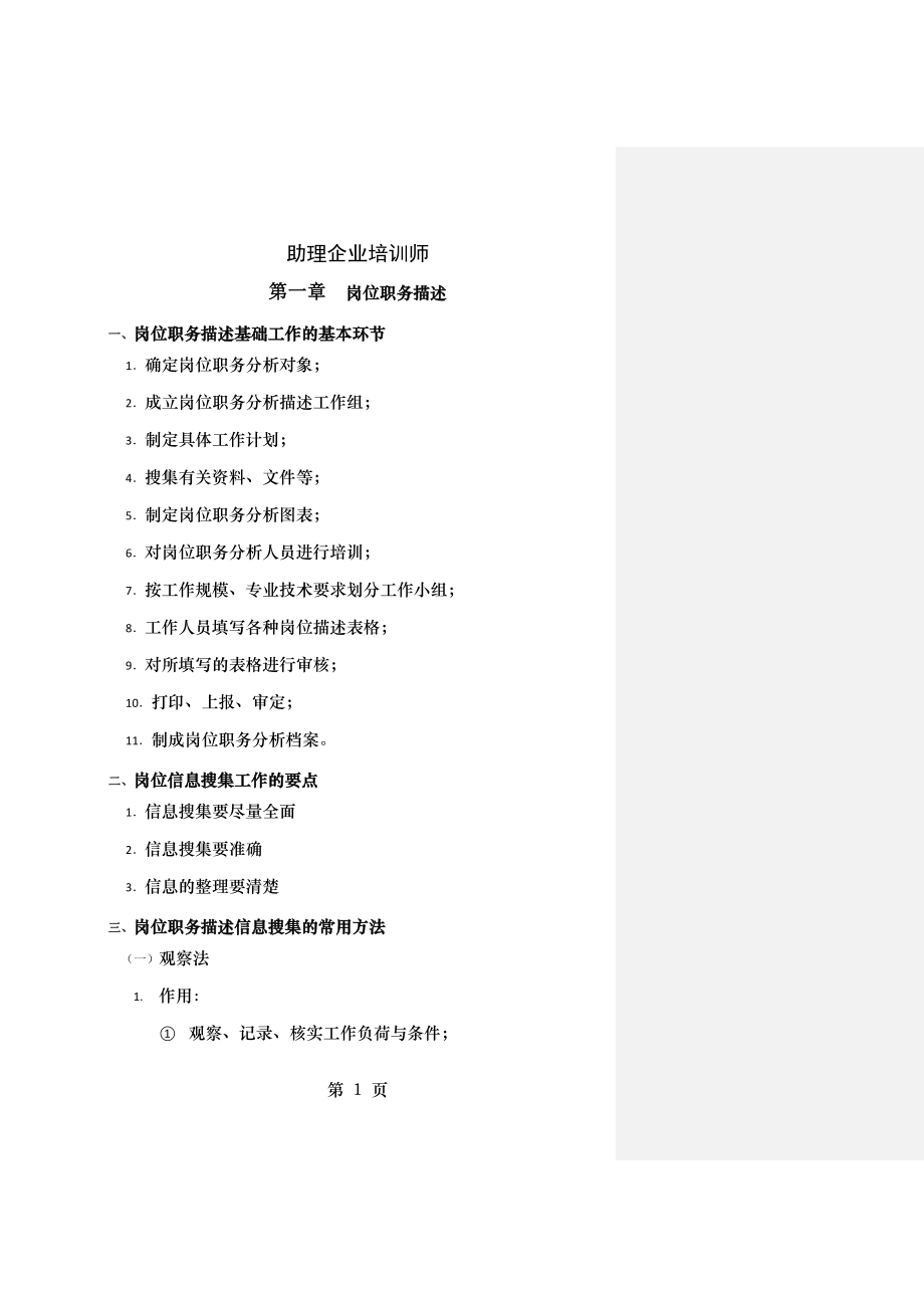 助理企业培训师知识汇总1.docx_第1页