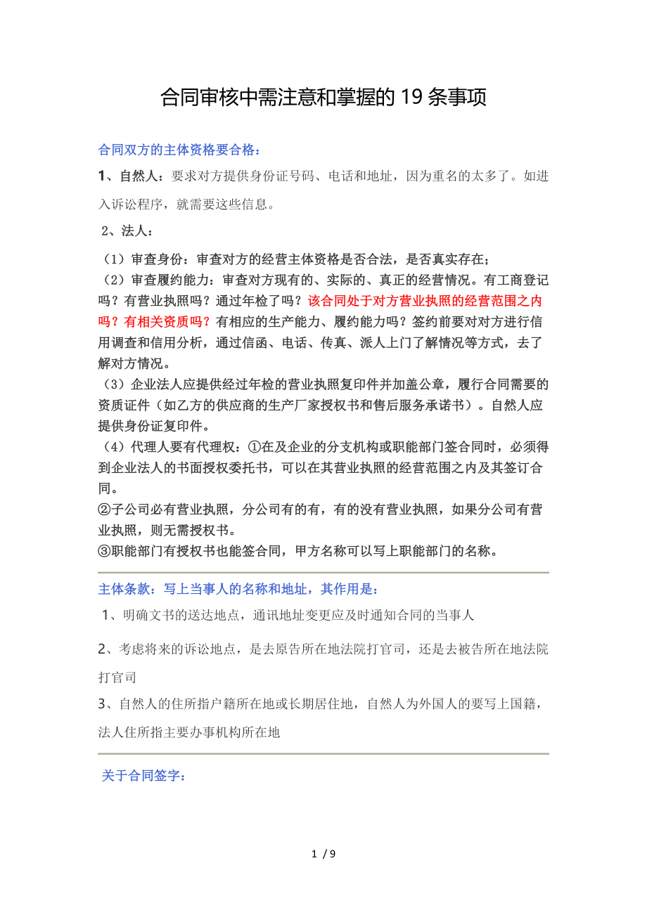 合同审核中需注意和掌握的条事项.docx_第1页