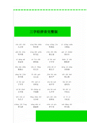 三字经拼音完整版(11页).doc