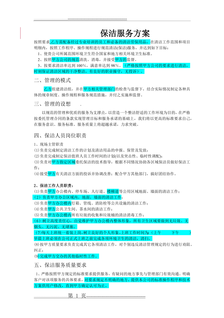 办公楼保洁方案(8页).doc_第1页