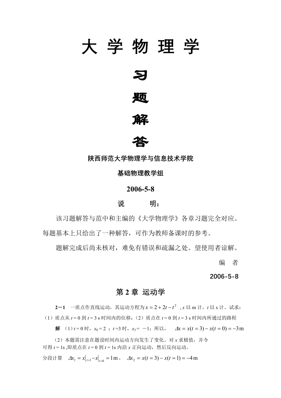 《大学物理学》习题解答(115页).doc_第2页