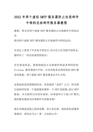 2022年两个虚拟SMTP服务器防止垃圾邮件中转的总结邮件服务器教程.docx