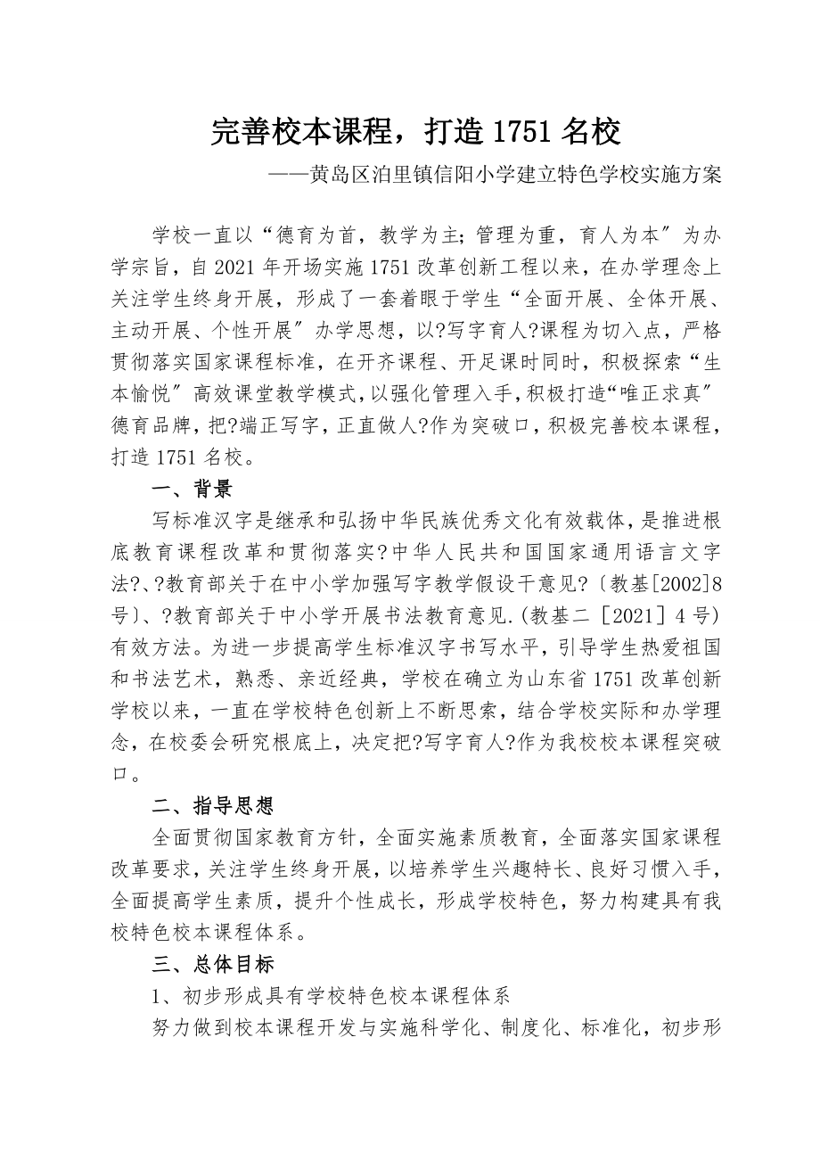 完善校本课程信阳小学建设特色学校实施方案.doc_第1页