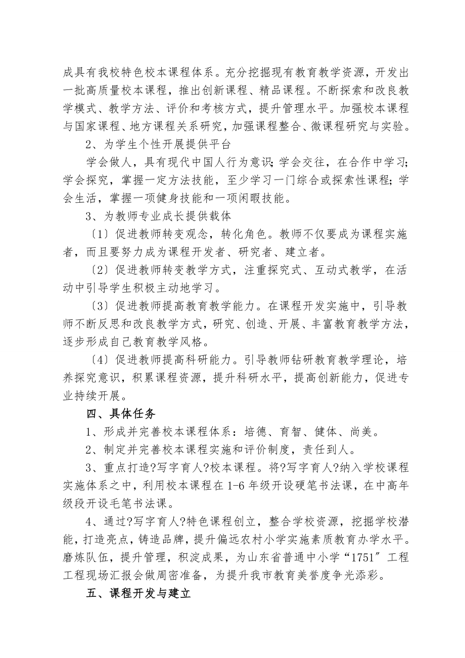 完善校本课程信阳小学建设特色学校实施方案.doc_第2页