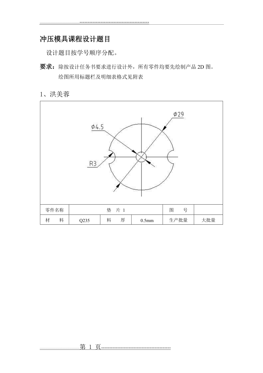 冷冲压模具课程设计题目 (3)(19页).doc_第1页