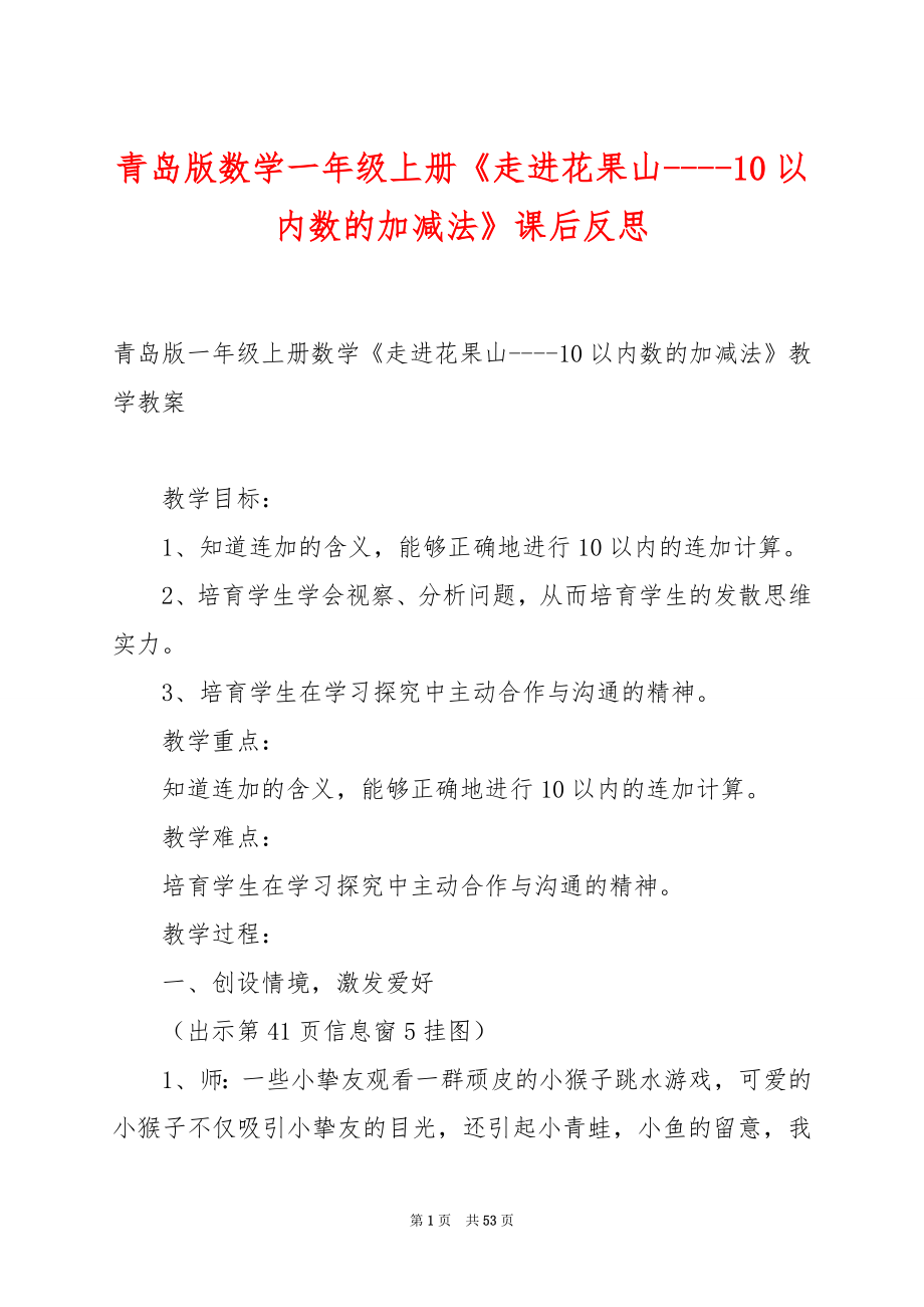 青岛版数学一年级上册《走进花果山----10以内数的加减法》课后反思.docx_第1页